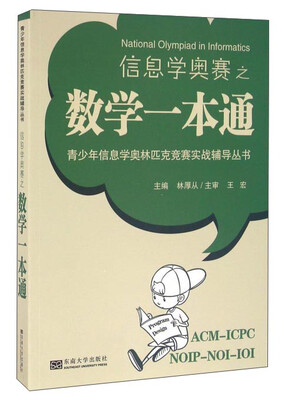 

信息学奥赛之数学一本通
