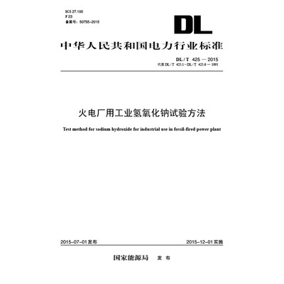 

DL/T425—2015 火电厂用工业氢氧化钠试验方法（代替DL/T425.1～DL/T425.