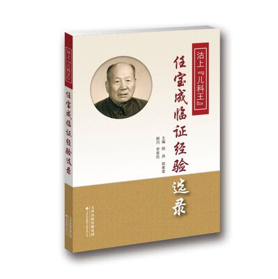 

沽上“儿科王”任宝成临证经验选录