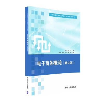 

电子商务概论（第2版）/21世纪高等学校电子商务专业规划教材