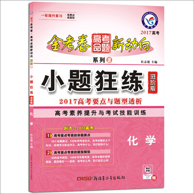 

天星教育·2017高考命题新动向2 小题狂练 化学 进阶版