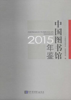 

中国图书馆年鉴2015