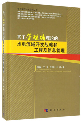 

基于管理熵理论的水电流域开发战略和工程及信息管理