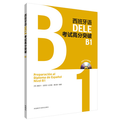 

西班牙语DELE考试高分突破B1(配CD光盘两张