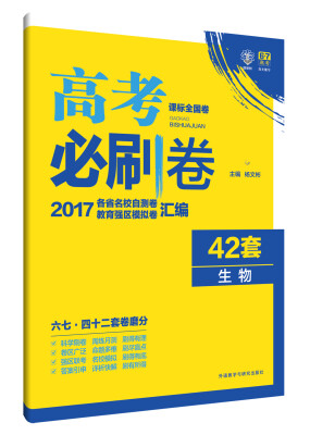 

理想树 2017新课标 高考必刷卷42套生物