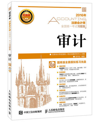 

注册会计师全国统一考试习题集 审计