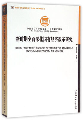 

新时期全面深化国有经济改革研究