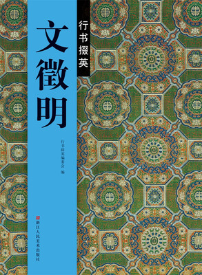 

行书掇英：文徵明