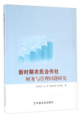 

新时期农民合作社财务与管理问题研究