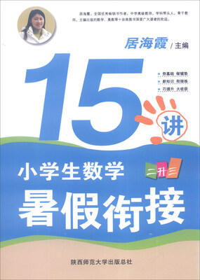 

小学生数学暑假衔接15讲·二升三