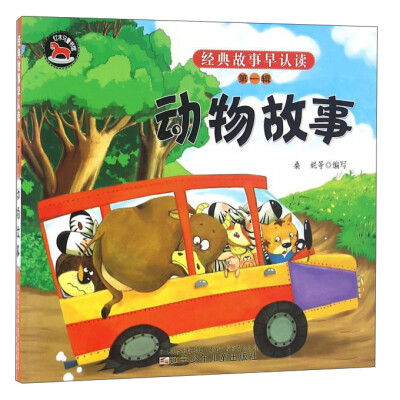 

经典故事早认读 动物故事/经典故事早认读第1辑