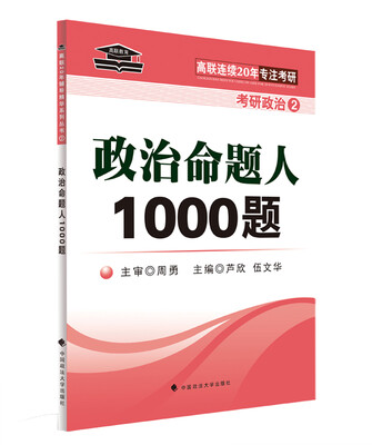 

高联教育 考研政治2：政治命题人1000题