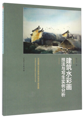 

建筑水彩画技法与写生实例分析