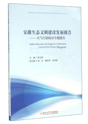 

合肥工业大学出版社 安徽财经大学服务安徽经济社会发展系列研究报告 (2016)安徽生态文明建设发