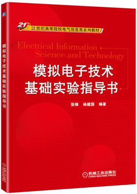 

模拟电子技术基础实验指导书