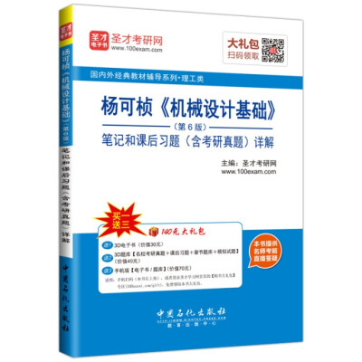 

国内外经典教材教辅系列·理工类：杨可桢 机械设计基础 （第6版）笔记和课后习题（含考研真题）详解