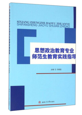 

思想政治教育专业师范生教育实践指导