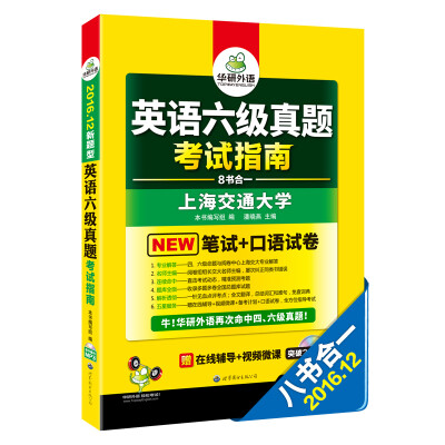 

华研外语 英语六级真题考试指南 2016.12新题型改革（六级笔试+口语试卷 六级预测 ）