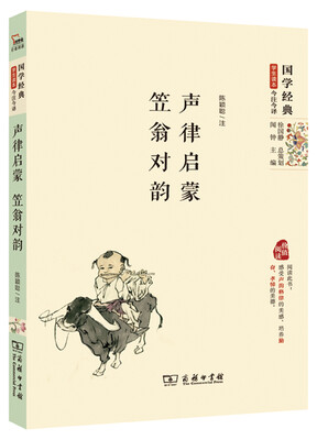 

国学经典·学生读本·今注今译声律启蒙 笠翁对韵精编本