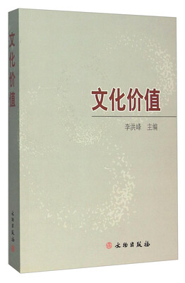 

文化价值