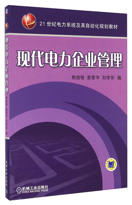 

现代电力企业管理