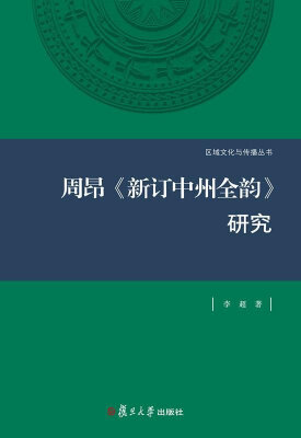 

周昂《新订中州全韵》研究