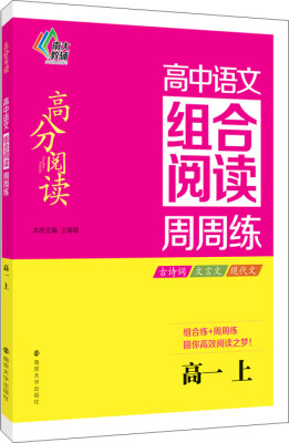 

高分阅读·高中语文组合阅读周周练：高一（ 上）