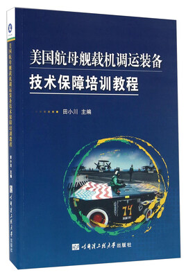 

美国航母舰载机调运装备技术保障培训教程