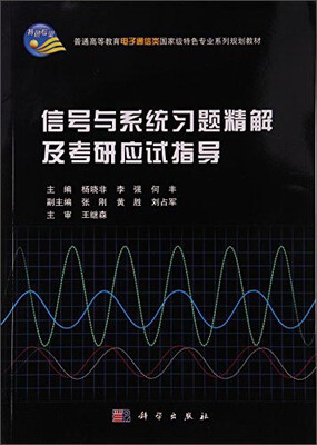 

信号与系统习题精解及考研应试指导