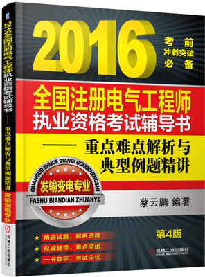 

2016全国注册电气工程师执业资格考试辅导书重点难点解析与典型例题精讲发输变电专业 第4版