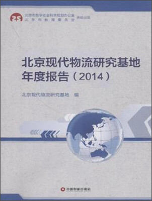 

中国财富出版社 (2014)北京现代物流研究基地年度报告