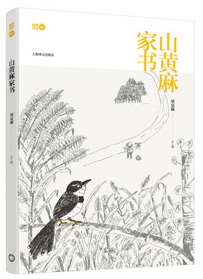 

自然足迹：山黄麻家书