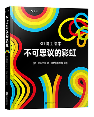

不可思议的彩虹（3D镜面绘本）