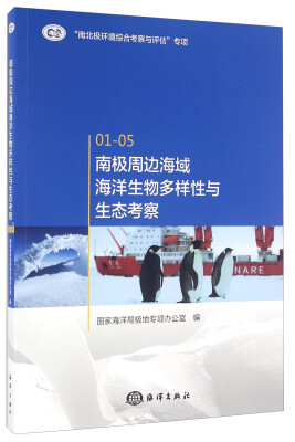 

南极周边海域海洋生物多样性与生态考察