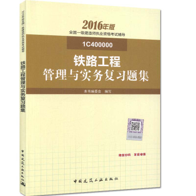 

一级建造师2016教材 一建教材2016 铁路工程管理与实务复习题集