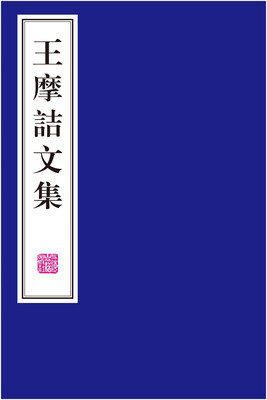 

王摩诘文集