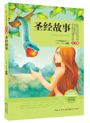 

圣经故事（世界文学经典文库青少版）