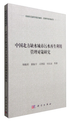 

中国北方缺水城市污水再生利用管理对策研究