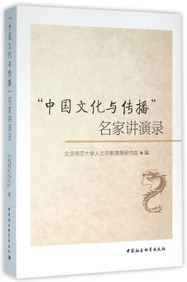 

“中国文化与传播”名家讲演录