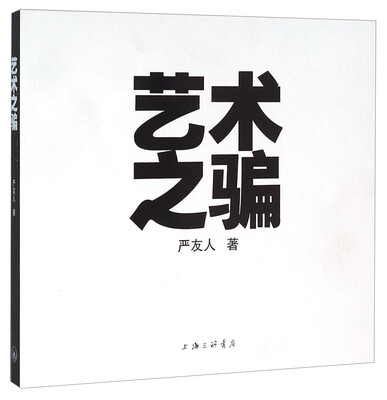 

艺术之骗