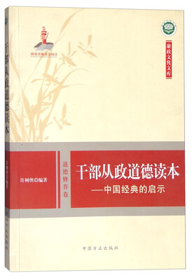 

干部从政道德读本中国经典的启示 道德修养卷修订版