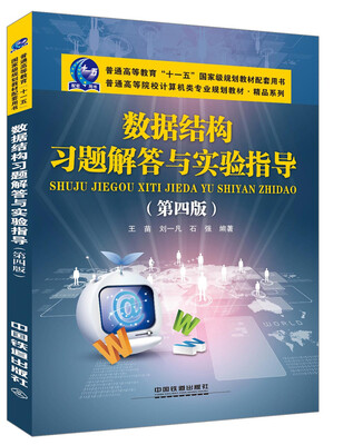 

数据结构习题解答与实验指导（第四版）