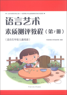 

语言艺术素质测评教程（第7册 适合五年级儿童阅读）