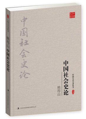 

熊得山：中国社会史论
