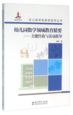 

幼儿园数学领域教育精要：关键经验与活动指导（附光盘）