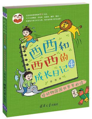 

酉酉和西西的成长日记4：给动物园园长爷爷的信