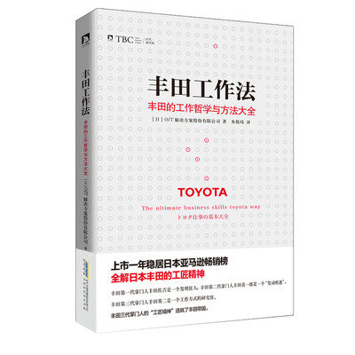 

丰田工作法：丰田的工作哲学与方法大全