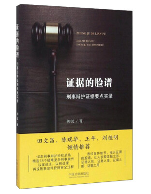 

证据的脸谱 刑事辩护证据要点实录