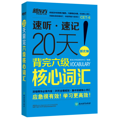 

新东方 20天背完六级核心词汇
