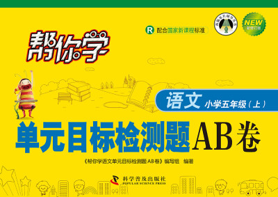 

帮你学语文单元目标检测题AB卷：小学五年级上（R 配合国家新课程标准 新修订版）